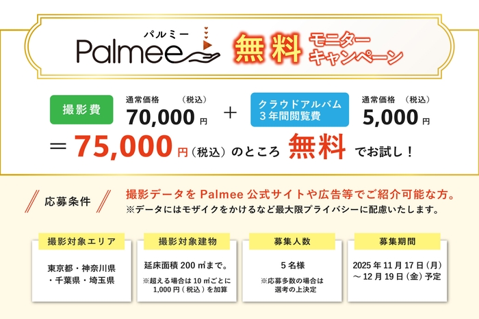 撮影費70,000円+クラウドアルバム3年間閲覧費5,000円が無料に