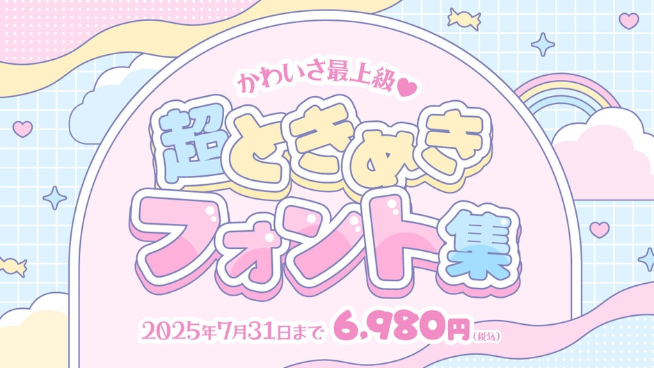 かに沢のりお かわいさ最上級・超ときめきフォント集
