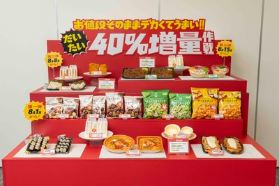 「だいたい40%増量作戦」商品一覧