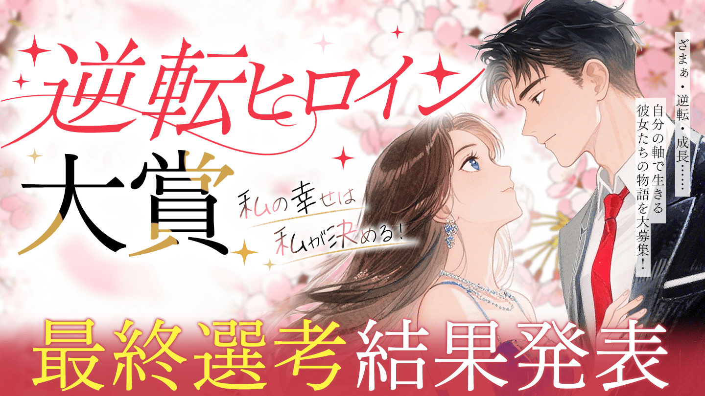 【最終結果発表】ネオページ『第1回 逆転ヒロイン大賞』の大賞・佳作が決定!応募総数の中から選ばれた“究極の逆転劇”を公開