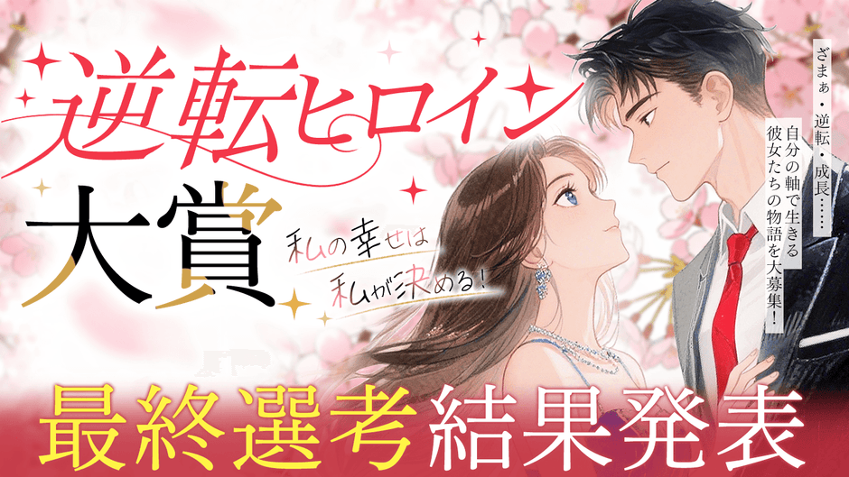 第1回 逆転ヒロイン大賞 最終結果発表公開
