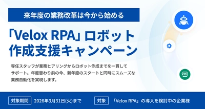 【3月末までの期間限定】 新年度の業務改革を今から準備！ 「Velox RPA」ロボット作成支援キャンペーンを実施