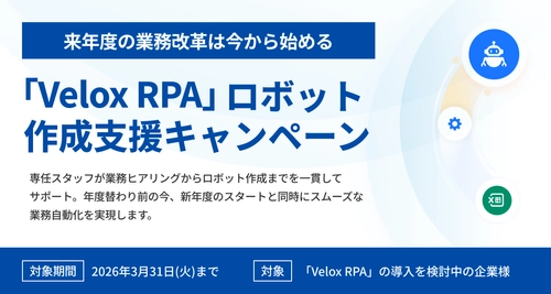 【3月末までの期間限定】 新年度の業務改革を今から準備！ 「Velox RPA」ロボット作成支援キャンペーンを実施