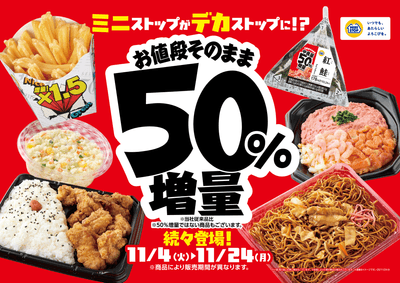 増量フェア販促物(画像はイメージです。)
