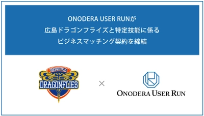 B.LEAGUE史上初。ONODERA USER RUNが広島ドラゴンフライズと特定技能に係るビジネスマッチング契約を締結