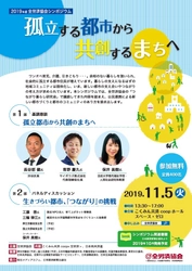 全労済協会シンポジウム「孤立する都市から共創するまちへ」 11月5日に新宿で開催！