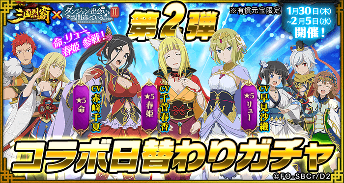 06 ダンまちIIコラボ有償元宝限定日替わりガチャ第2弾