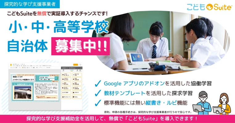 Google Workspace用アドオン『こどもSuite(スイート)』　 「探究的な学び支援補助金2023」採択決定！