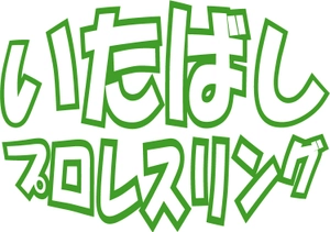 いたばしプロレスリング株式会社