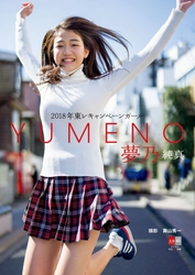 【デジタル原色美女図鑑】2018年東レキャンペーンガール・夢乃 完全撮り下ろしの電子写真集『純真』を4月5日（木）より発売!!