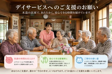 福岡の地域密着型デイサービス「希望の家」、 低所得・生活保護高齢者の支援継続へ　 READYFORで常設寄付を2026年7月31日に開始