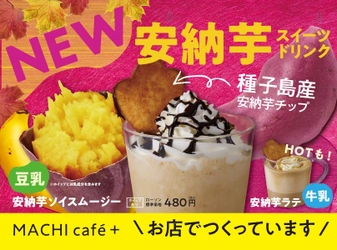 【ローソン限定店舗】MACHI cafe＋(マチカフェプラス)に 甘～い香りがたまらない、 安納芋ラテ・安納芋ソイスムージー新登場！ ローソンクルー発案商品・第1弾として9月19日(火)より販売開始