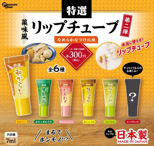 過去の商品「薬味風リップチューブ　第2弾」（2024年発売）