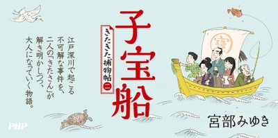 宮部みゆき最新刊『子宝船』発売前に重版１万部 「きたきた捕物帖」シリーズ2年ぶり続編に大反響