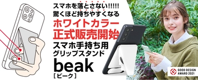 トップYouTuberたちが「iPhoneを落とさない」と大絶賛！ 一瞬で変形するスマホ手持ち用グリップスタンド 『beak(R)(ビーク)』が12月1日より大手ECサイトにて発売