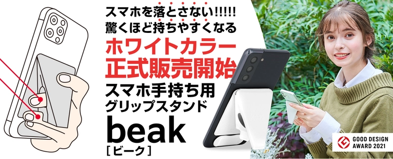 トップYouTuberたちが「iPhoneを落とさない」と大絶賛！ 一瞬で変形するスマホ手持ち用グリップスタンド 『beak(R)(ビーク)』が12月1日より大手ECサイトにて発売