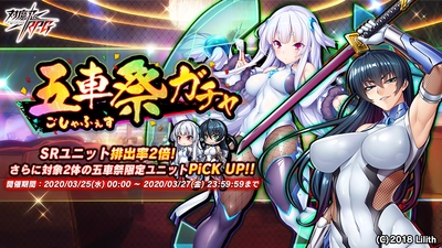 『対魔忍RPG』にて3月25日(水)から五車祭ガチャを開催いたします！対象ユニットは【フル装備】井河アサギ、七瀬舞！