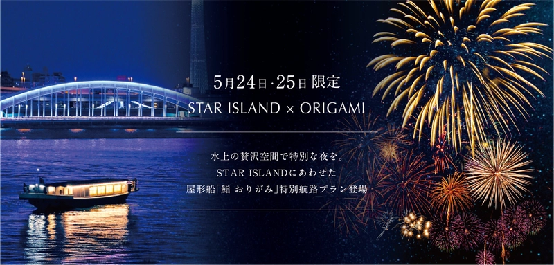 ＜5月24日・25日限定＞水上の贅沢空間で特別な夜を。 お台場STAR ISLANDにあわせた 屋形船「鮨 おりがみ」特別航路プラン登場