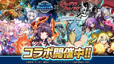 スマホRPG『ミリオンモンスター』と TVアニメ『シャングリラ・フロンティア』の コラボが7月26日(金)スタート！