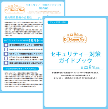 日本ＰＣサービスの無料セキュリティー対策ガイドブック
