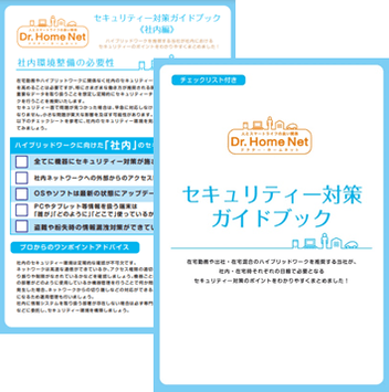 日本PCサービスの無料セキュリティー対策ガイドブック