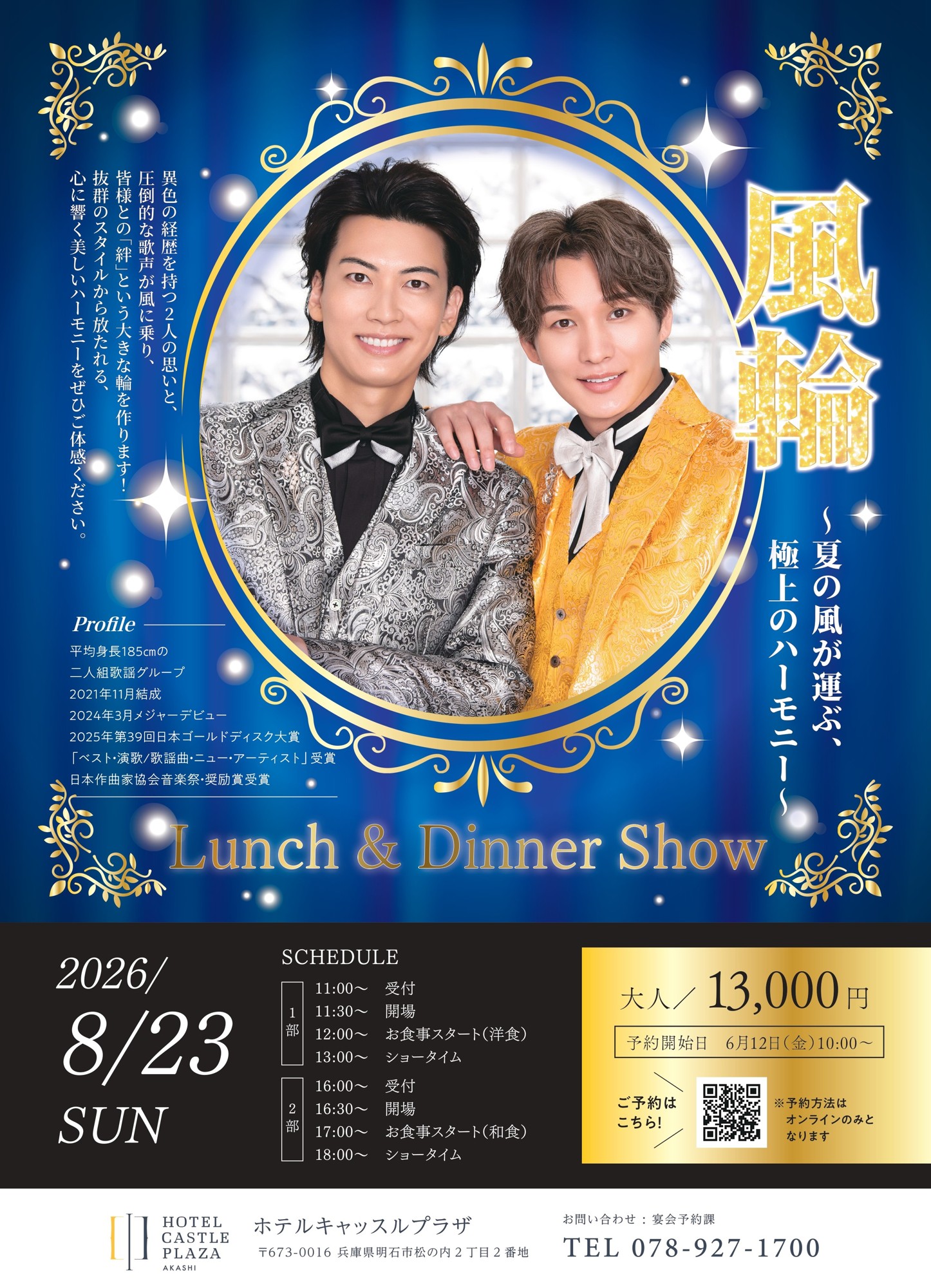 平均身長185cmの二人組歌謡グループ「風輪」出演!西明石のホテルで8月23日ランチ&ディナーショー開催