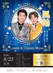 平均身長185cmの二人組歌謡グループ「風輪」出演！西明石のホテルで8月23日ランチ＆ディナーショー開催