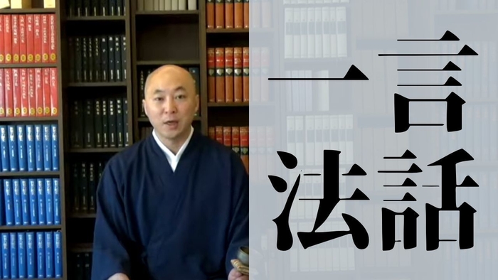 一言法話