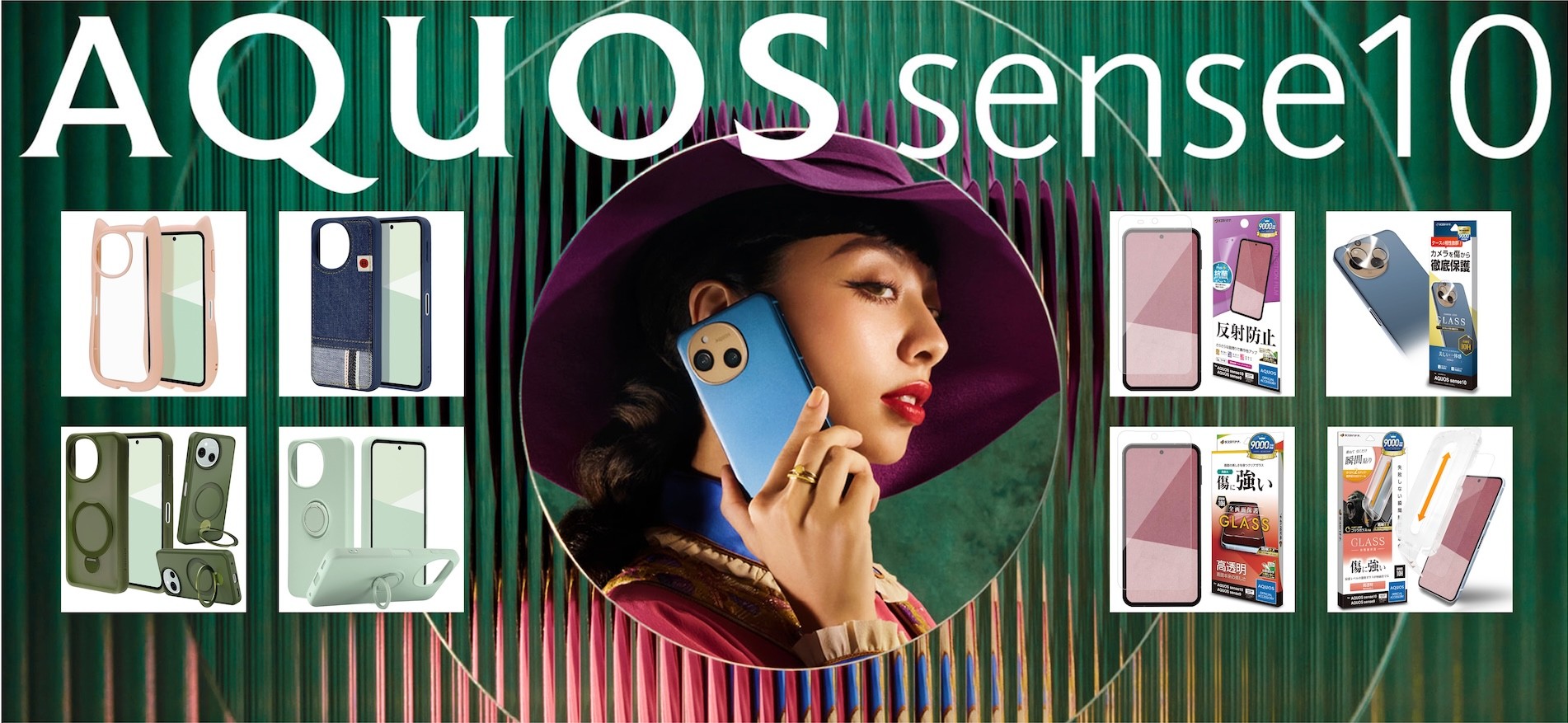 「AQUOS sense10」リアルで話すより、 夢中になった。ラスタバナナから専用アクセサリーを発売！