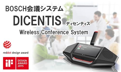 ワイヤレスで快適！BOSCH会議システム『DICENTIS』