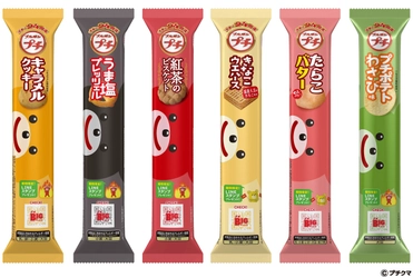 ブルボン、「プチキャラメルクッキー」など6品を 3月17日(火)に新発売！　 ～選ぶ楽しさを届け続けて24周年～