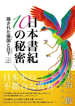 矢治一俊『日本書紀10の秘密: 隠された倭国と日下』