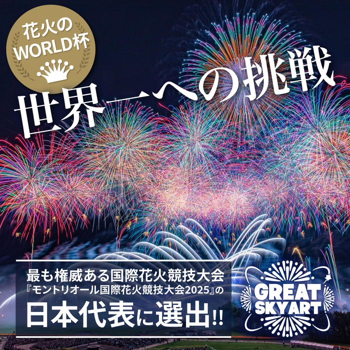 日本代表としてモントリオール国際花火競技大会に出場!