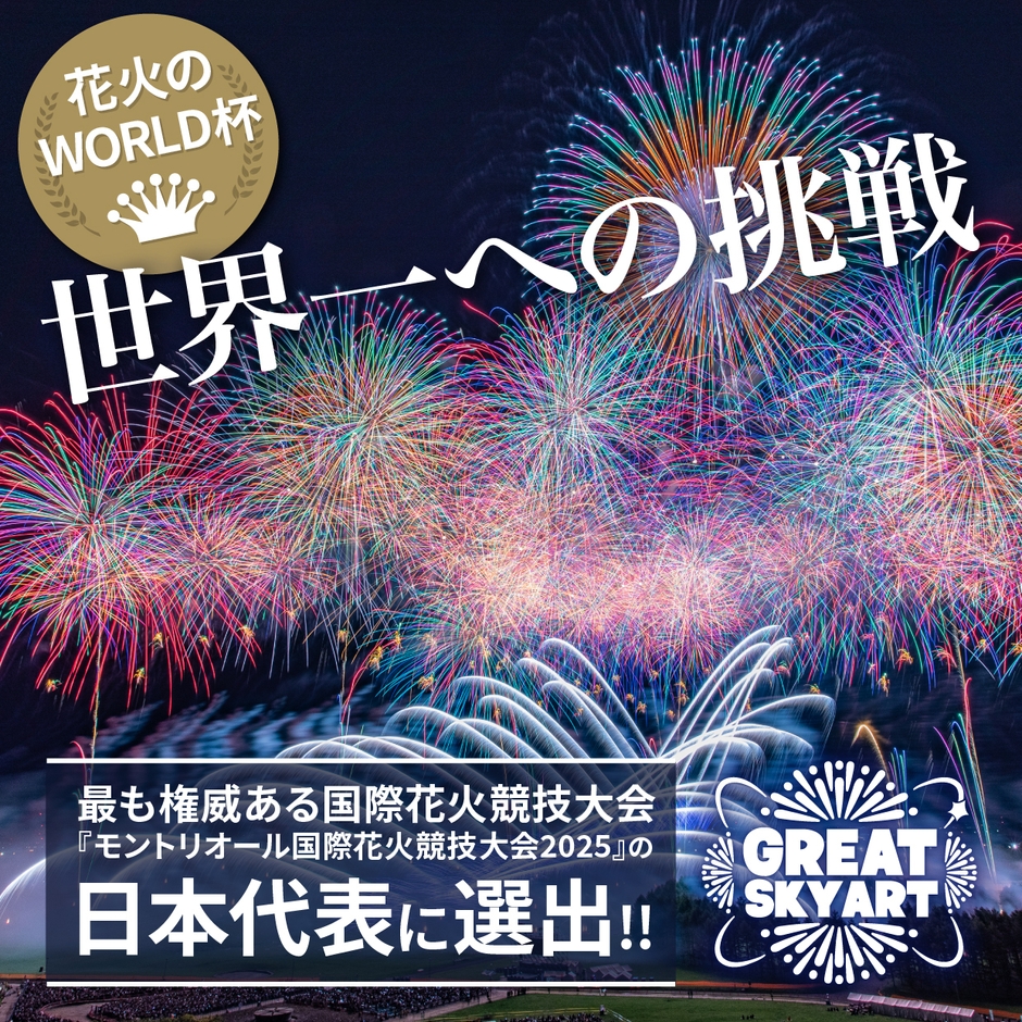 日本代表としてモントリオール国際花火競技大会に出場!