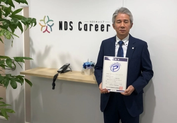 “はたらく”を応援するNDSキャリア株式会社、 プライバシーマーク(Pマーク)取得のお知らせ