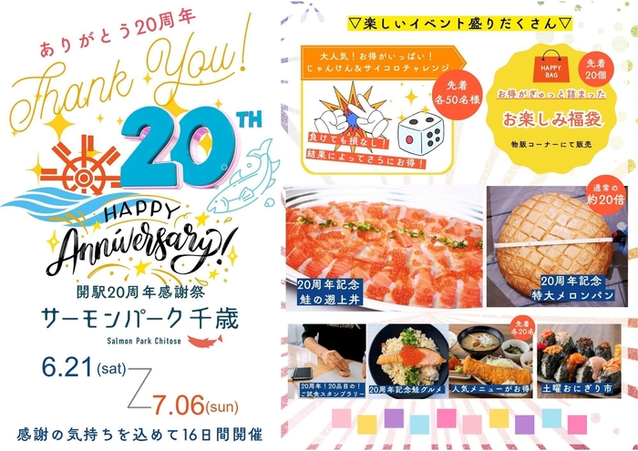 道の駅サーモンパーク千歳「20周年感謝祭」開催！