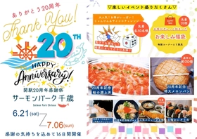 ＼道の駅サーモンパーク千歳 開駅から20周年／　 特大グルメ＆チャレンジ企画が満載の感謝祭　 6/21(土)～7/6(日)ありがとうの気持ちを込めて開催！