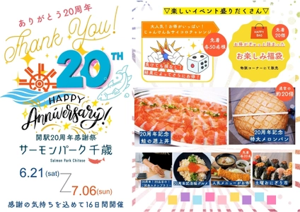＼道の駅サーモンパーク千歳 開駅から20周年／　 特大グルメ＆チャレンジ企画が満載の感謝祭　 6/21(土)～7/6(日)ありがとうの気持ちを込めて開催！