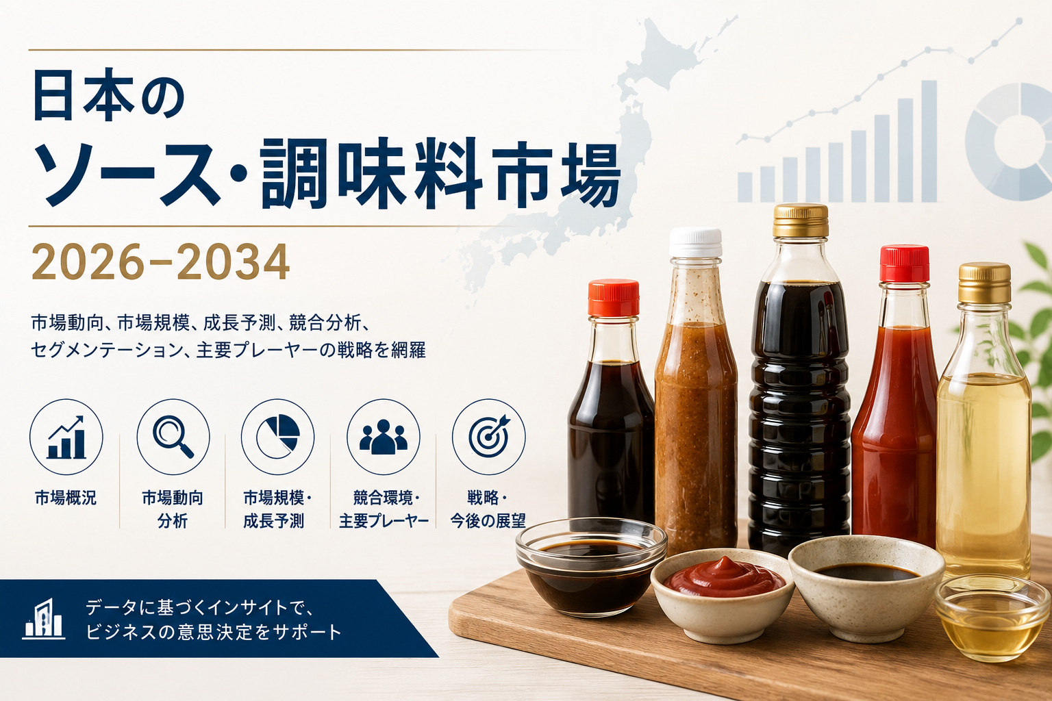 日本のソース・調味料市場、2034年までにUSD 6,988.7百万に達する見込み | 年平均成長率（CAGR）6.13%
