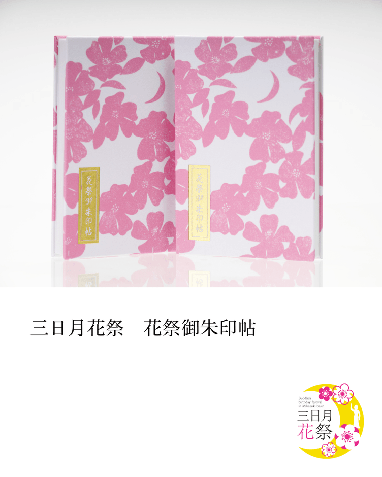 三日月花祭御朱印帖