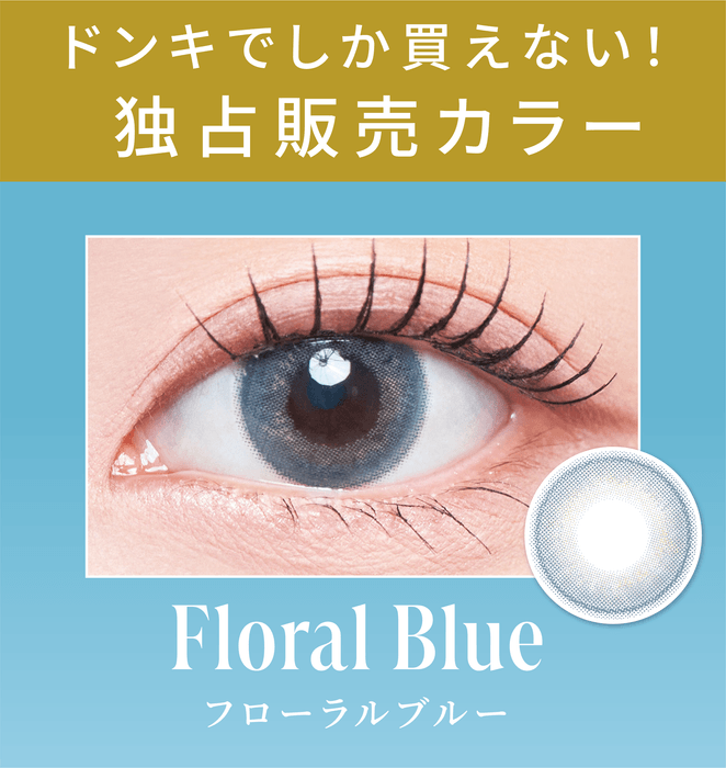 <ドンキ独占販売カラー>フローラルブルー