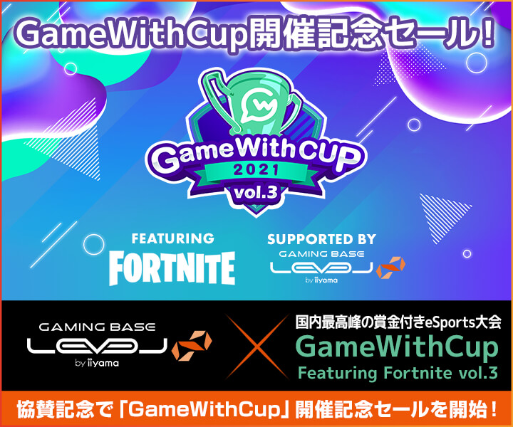 iiyama PC LEVEL∞、国内最高峰の賞金付きeSports大会 「GameWithCup Featuring Fortnite vol.3」のスポンサードを発表 協賛記念として、「GameWithCup」開催記念セールを開始!
