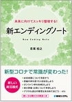 7月30日「未来に向けてスッキリ整理する！ 新エンディングノート」発売！　 ～新型コロナで常識が変わった。新発想のからエンディングノート～