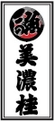 美濃桂商店ロゴ