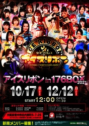 2021年最後の176BOX大会！女子プロレスアイスリボン『アイスリボン in 176BOX～2021.12.12～』開催！　カンフェティにてチケット発売中