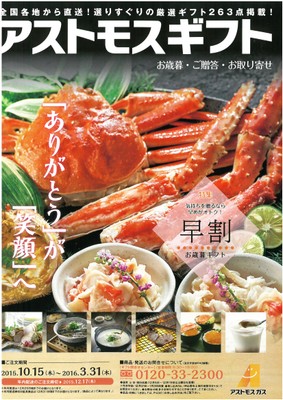 全国各地から直送!ツネイシCバリューズにてアストモスギフト受付中。