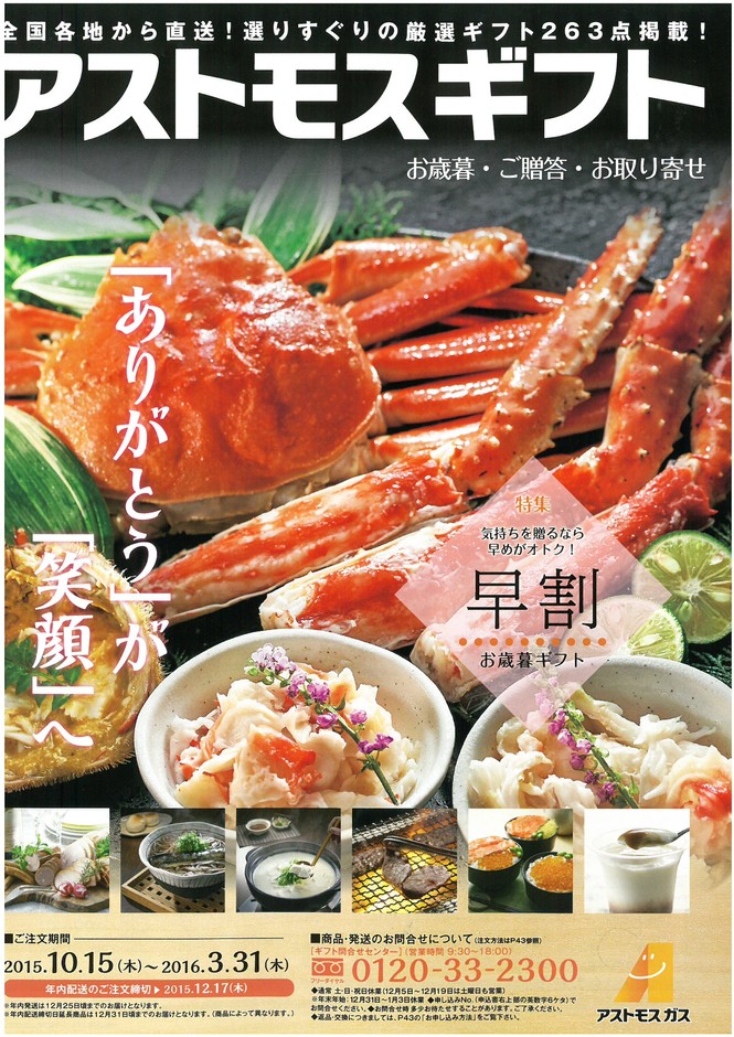 全国各地から直送!ツネイシCバリューズにてアストモスギフト受付中。