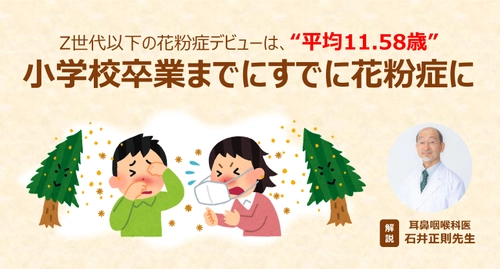 【食生活も影響か】Z世代以下の花粉症デビューは、平均11.58歳　 発酵食品「にごり酢」に含まれる酢酸菌が、 鼻づまり症状緩和の新たな選択肢に