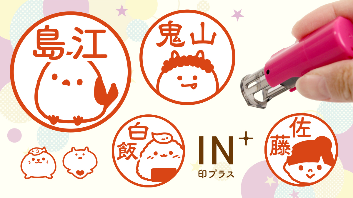《個性が出せる印鑑》シマエナガやおにぎり、鬼まで…!ユーモアとかわいさあふれるキャップレス印鑑に、手書き風のあたたかみ溢れる16デザインが新たに仲間入り。