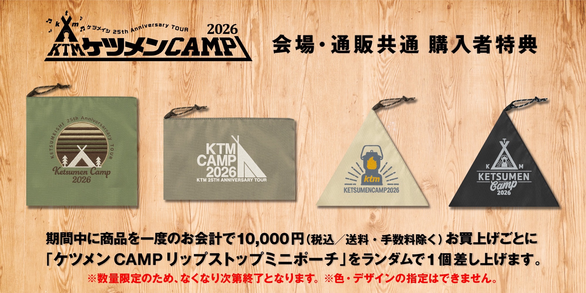 ケツメイシ 25th Anniversary TOUR ケツメンCAMP 2026』 オフィシャル